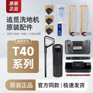 原装 追觅洗地机配件T40/Pro/Plus/Max/Ultra/Super滚刷滤芯水箱