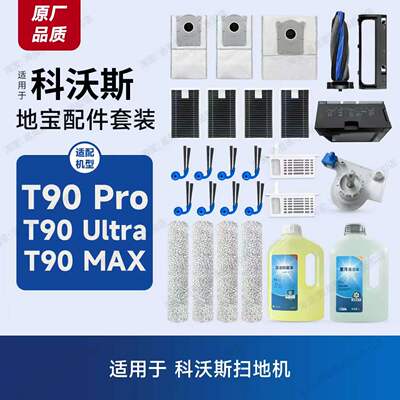 适用科沃斯扫地机T90系列配件