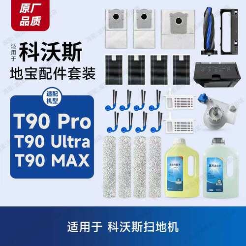 适用科沃斯扫地机T90系列配件