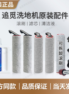 （追觅原装）滚刷滤芯洗地机配件H12pro plus H11S H20 Ultra M13