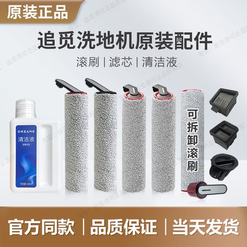 追觅原装滚刷滤芯清洁液好用耐用