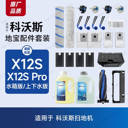 适用科沃斯扫地机X12S/Pro配件滚筒清洁液集尘袋边刷滤芯主刷耗材