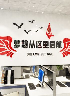 梦想从这里起航励志墙贴教育培训班级文化布置亚克力贴纸教室装饰