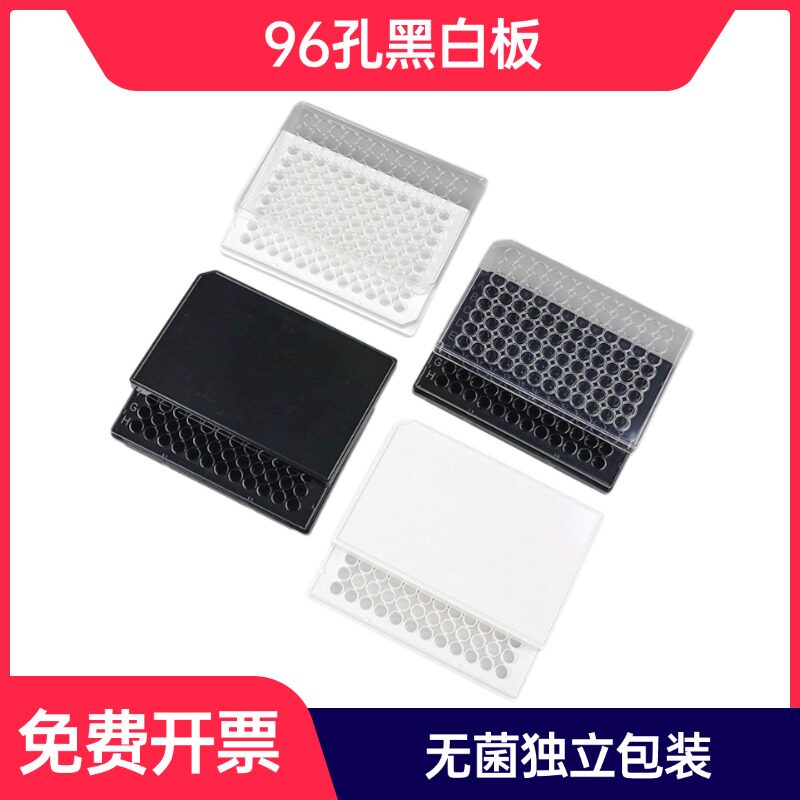 96孔全白全黑细胞培养板独立包装化学发光板黑色酶标板 黑色/白色