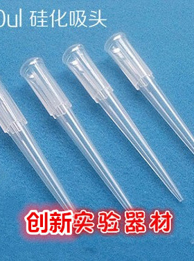 优质 200ul 吸头 白色 移液器枪头 TIP头 硅化吸头 不挂液 不变形