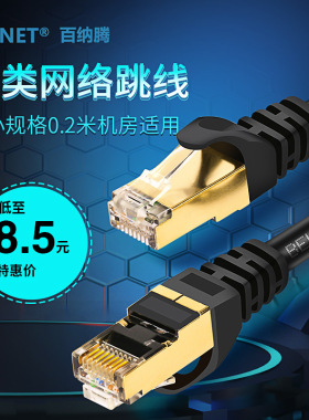 百纳腾超七类网线Cat7万兆屏蔽跳线0.2M0.3米 高速工业超短网络线