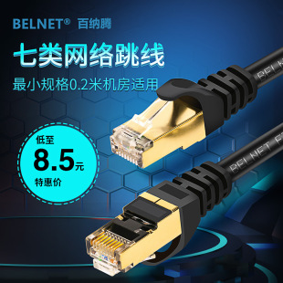 高速工业超短网络线 百纳腾超七类网线Cat7万兆屏蔽跳线0.2M0.3米