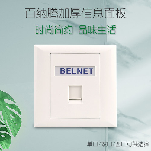 BELNET百纳腾单口面板单孔网络电话模块86型加厚网络网线接口插座