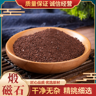 煅磁石 中药材 磁石 另有生磁石 灵磁石 活磁石 锻磁石 500克包邮