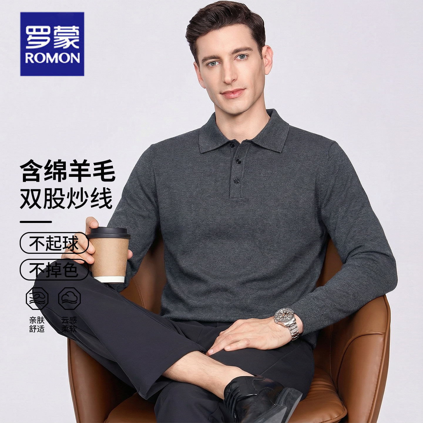 罗蒙含绵羊毛春装polo衫2026新款男士纯色极简穿搭长袖t恤上衣男,男装,Polo衫,淘宝优惠券,粉丝福利购,淘宝优惠卷