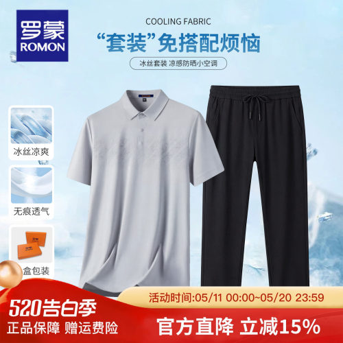 罗蒙爸爸冰丝凉感短袖POLO套装