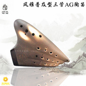 三管复古熏烧普及型中音G调陶笛 正品 风雅陶笛 素烧ag演奏 包邮