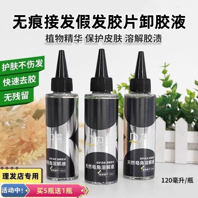 无痕接发卸胶液 拆发水 拆头发卸胶水 片接卸发胶水 假发片去胶液