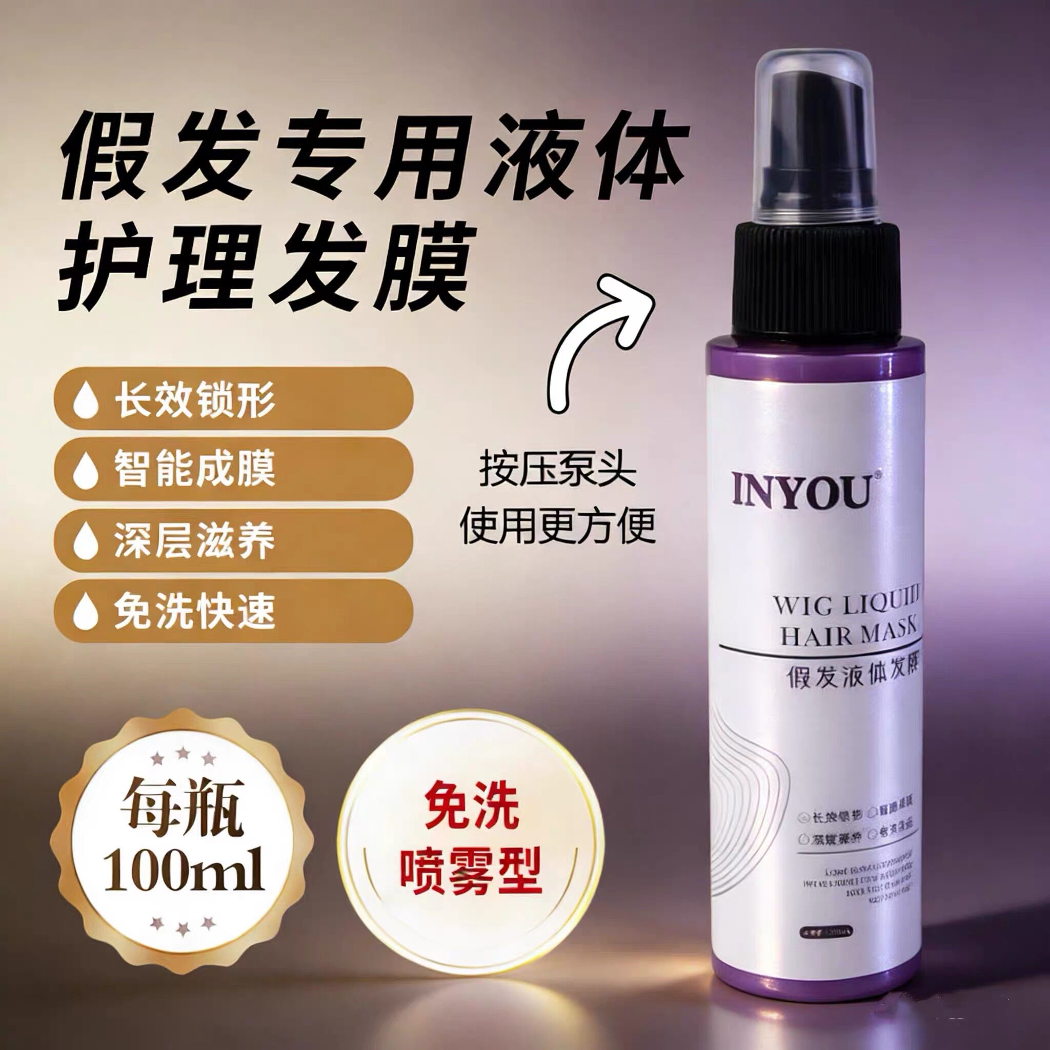 INYOU假发专用液体发膜