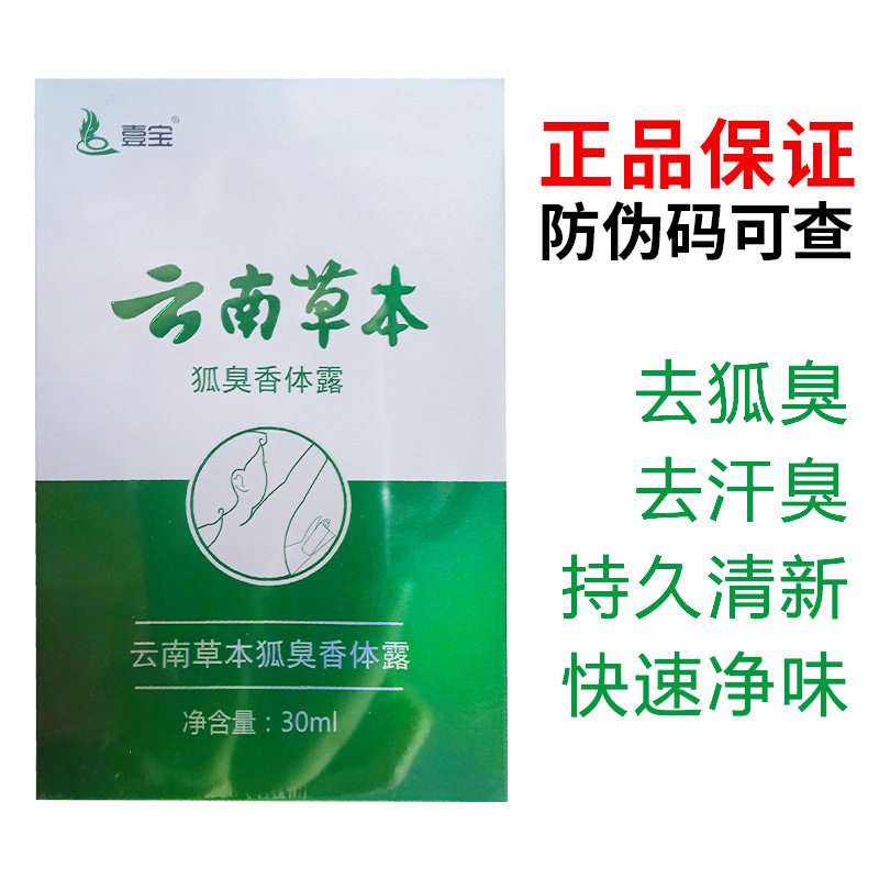 【壹宝】云南草本狐臭净味水去腋臭异味止汗露香体露喷雾持久留香