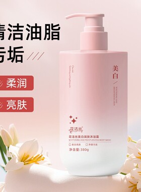 花洁丝美白润肤沐浴露呵护肌肤滋润嫩滑补水改善粗糙持久留香380g