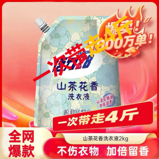 力山茶花洗衣液2kg袋装家用持久留香深层洁净超强去污