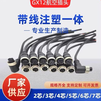 GX12 航空连接器 带线插头 2芯3芯4芯5芯6芯7芯 注塑一体