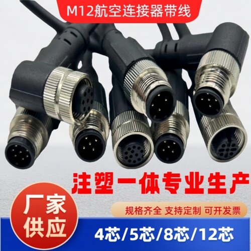M12航空插头连接器带线4芯5芯8芯