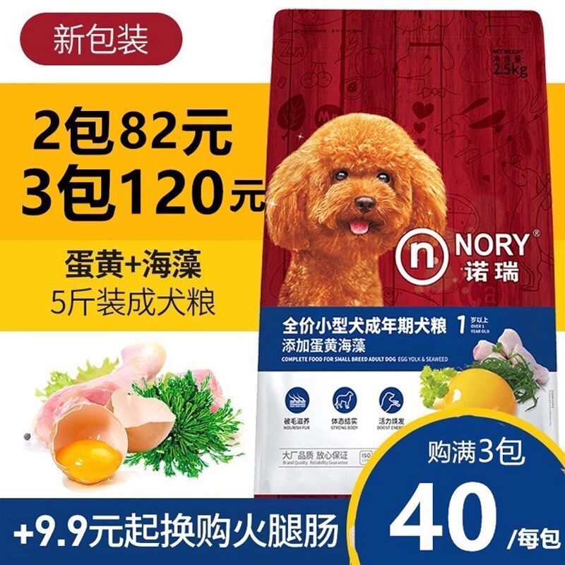 诺瑞狗粮蛋黄海藻中小型成犬粮贵宾5斤泰迪狗粮美毛2.5kg通用型10