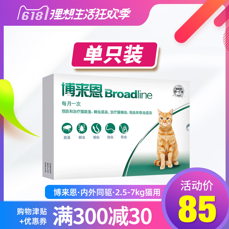 博来恩猫咪2.5kg-7kg滴剂成猫体内外一体除跳蚤幼猫体内驱虫药