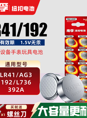 南孚纽扣电池LR41 AG3体温温度计192 392A L736手表玩具电子电池