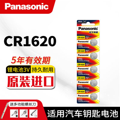 松下纽扣电池CR1620锂3V马自达36睿翼东风标致原装汽车钥匙遥控器