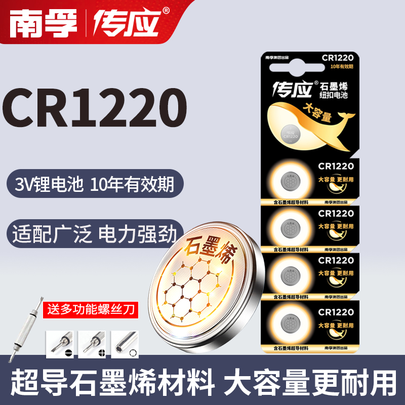 南孚传应CR1220纽扣电池3V锂电单反汽车钥匙遥控器电池手表电子秤