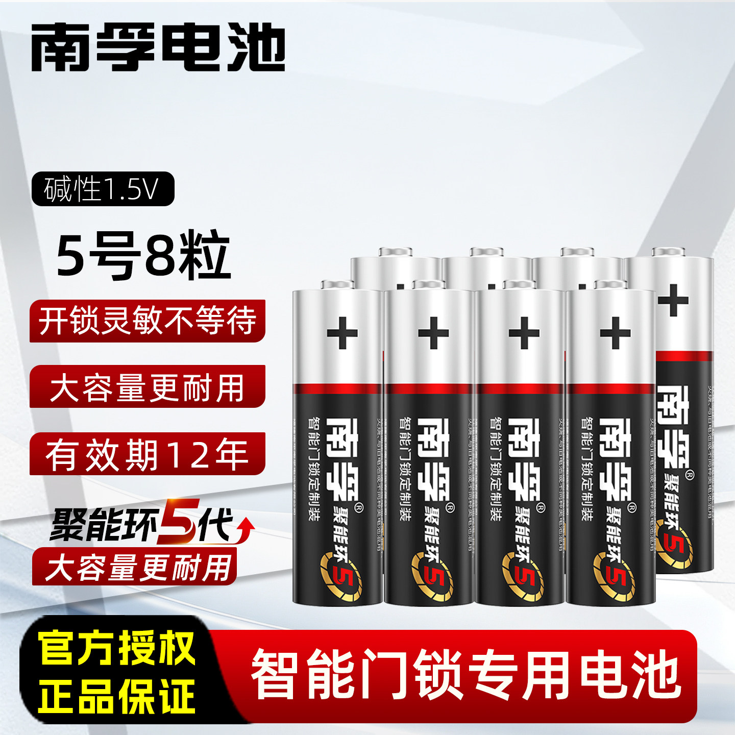 南孚碱性5号电池智能门锁专用五号键盘鼠标玩具指纹密码锁电子锁