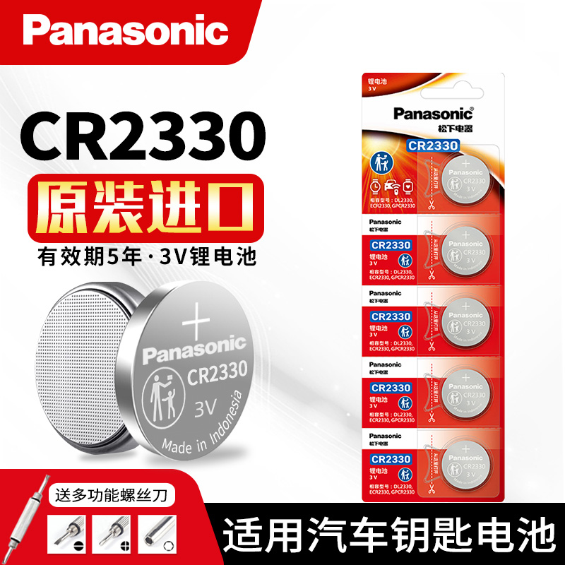 松下CR2330电池3V汽车钥匙遥控器