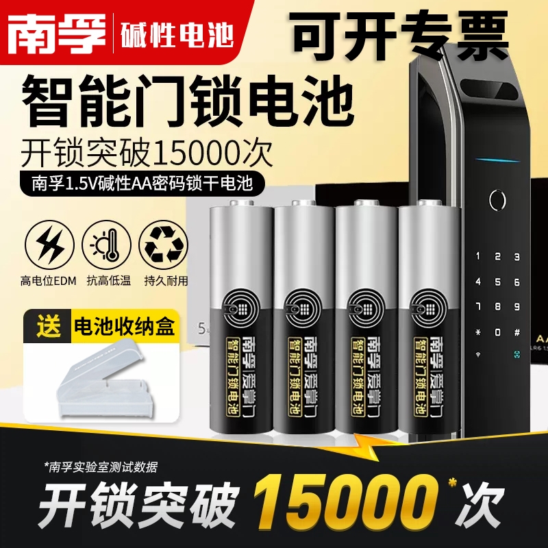 南孚指纹锁专用电池5号智能电子门锁酒店感应锁磁卡锁通用碱性AA属于什么档次？