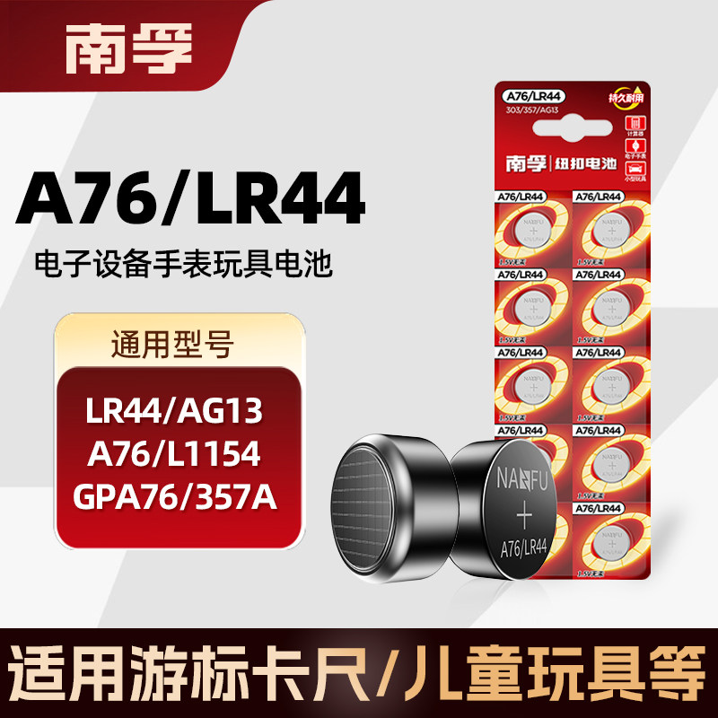 南孚纽扣电池LR44 AG13 A76 L1154 SR44 357小电子玩具卡尺计算器