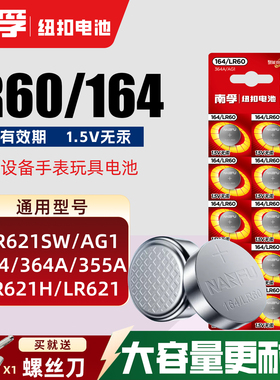 南孚手表电池LR60 164 SR621SW/AG1/LR621/364A电子手表通用电池