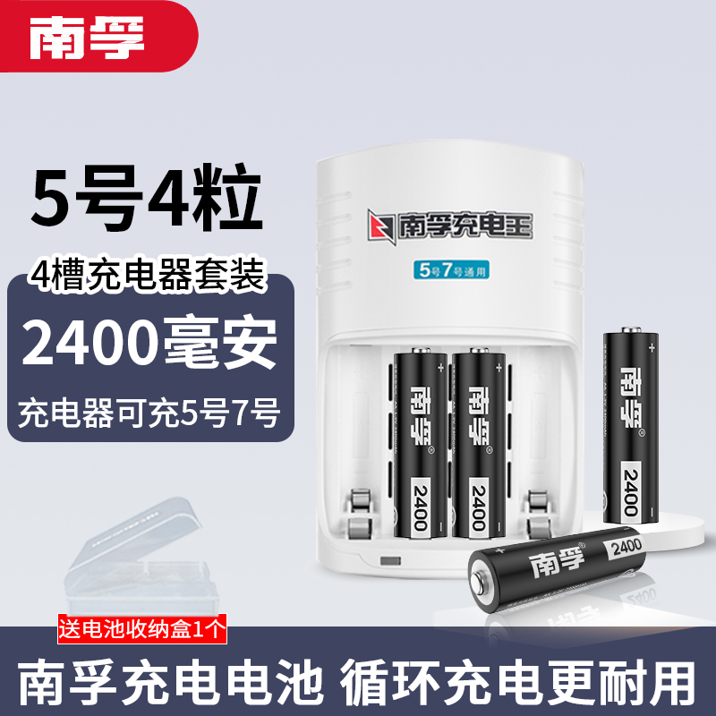 南孚充电电池套装数码型五号通用4节5号1.2V镍氢充电器2400毫安AA