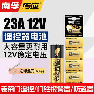 南孚传应23A电池23a12V纽扣卷帘门铃防盗引闪器车库遥控器报警器