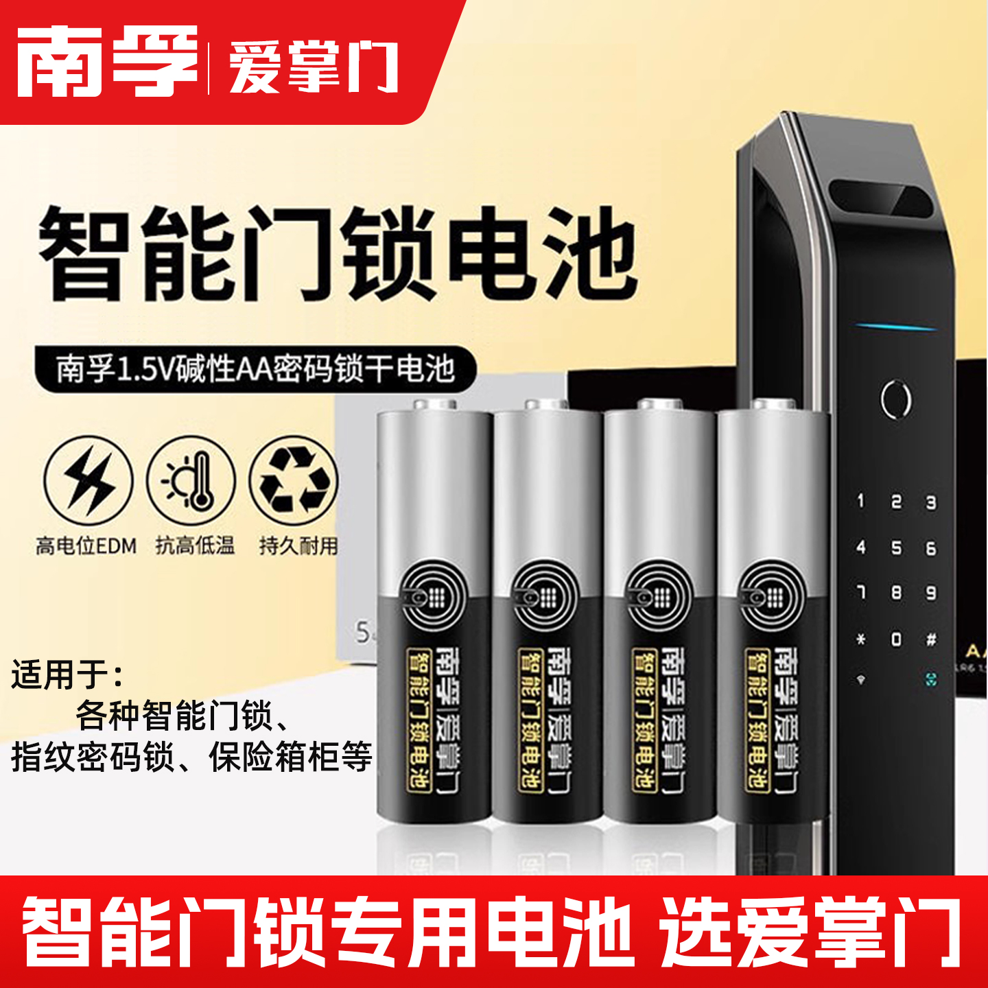 南孚电池5号智能电子门锁酒店感应锁磁卡锁通用指纹锁专用碱性AA