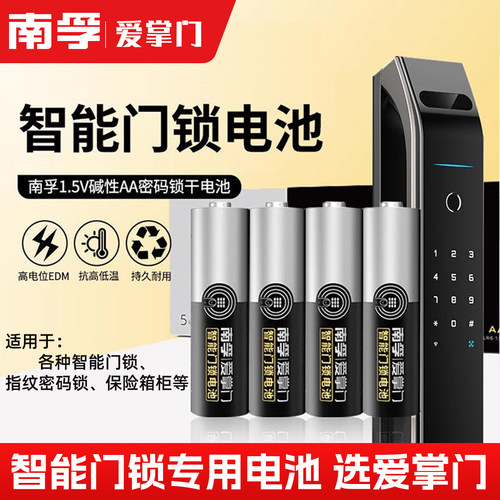 南孚电池5号智能电子门锁酒店感应锁磁卡锁通用指纹锁专用碱性AA