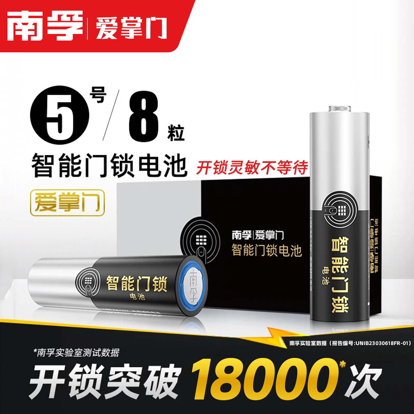 南孚碱性5号电池智能门锁专用五号键盘鼠标玩具指纹密码锁电子锁