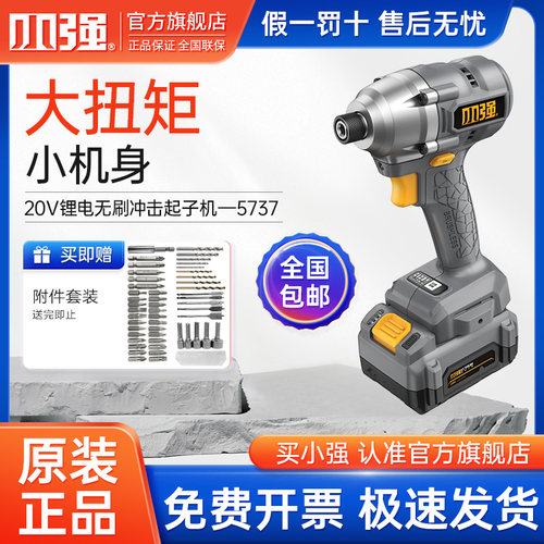 【官方正品】小强冲击起子机 20v无刷锂电螺丝刀手电钻充电式5737