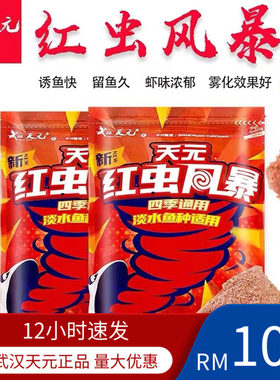 武汉天元垂钓鱼饵料新红虫红色虾肉风暴春野钓黑坑鲫浓腥鱼食渔具