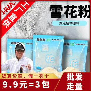 雪花粉加快雾化状态粉野钓鲢鳙饵散炮片状化氏钓鱼食饵料渔具用品
