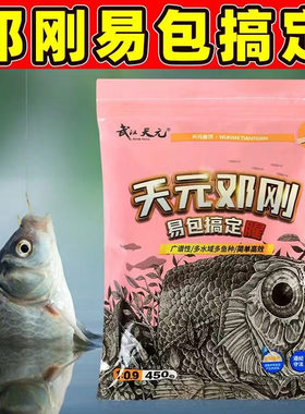 【爆款狂降】武汉天元邓刚一易包搞定腥香钓鱼饵料鲫鲤草四季通用