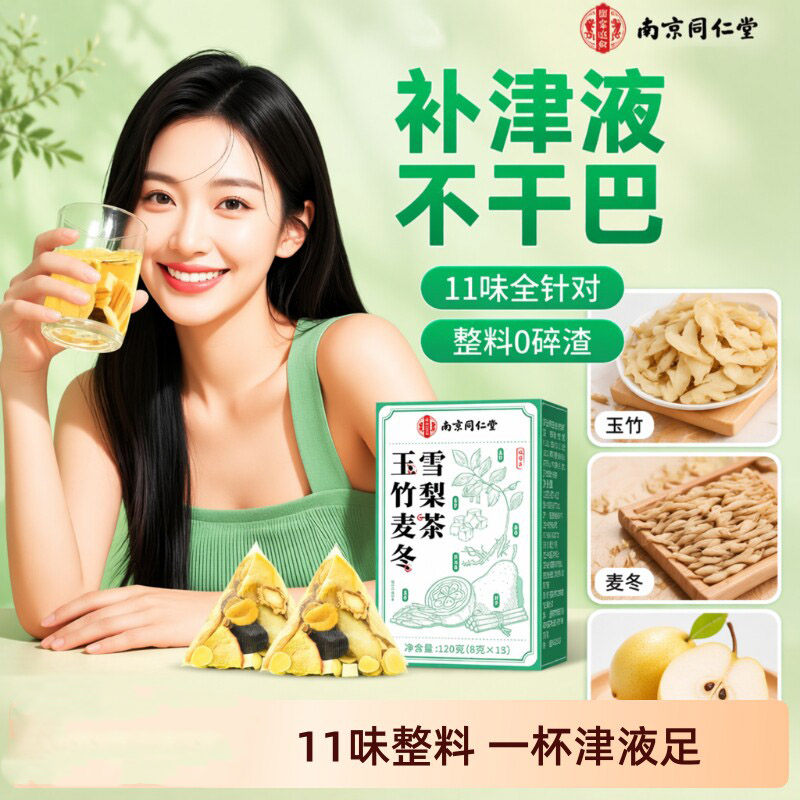 南京同仁堂玉竹生津水麦冬雪梨水春夏润燥肺嘴干喝的养生茶包津液