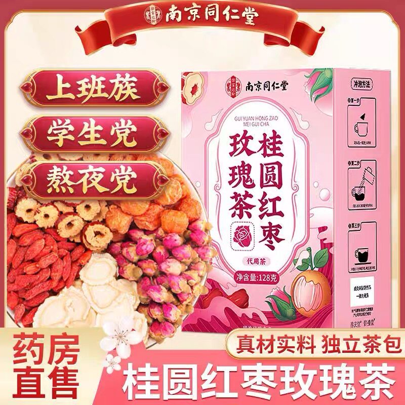 南京同仁堂红枣桂圆枸杞玫瑰花茶养生茶