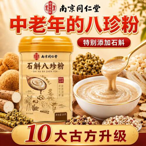 八珍粉官方正品健脾胃山药猴头菇养胃粉薏苡仁同信盛堂食品代餐
