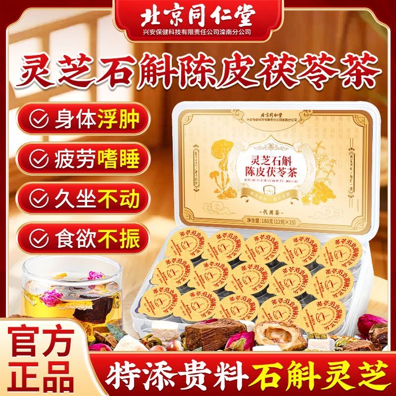 北京同仁堂灵芝石斛陈皮茯苓茶180g铁皮石斛决明子健脾祛湿养生茶
