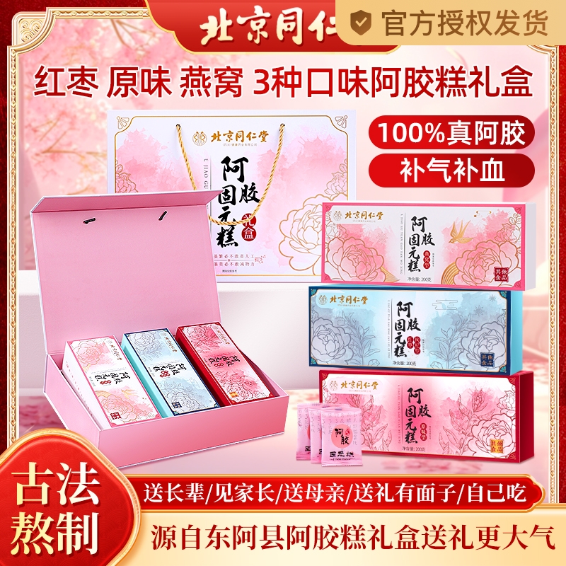 同仁堂阿胶糕礼盒补气补血东阿正品过节送妈妈送礼长辈营养补品
