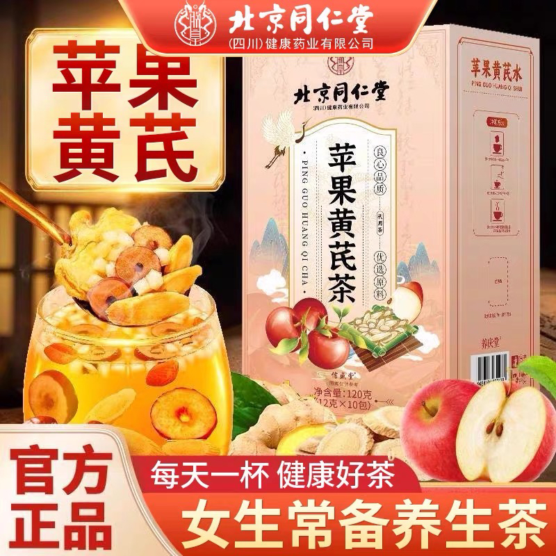北京同仁堂苹果黄芪茶枸杞红枣女神常备滋补养生茶冲饮喝官方正品