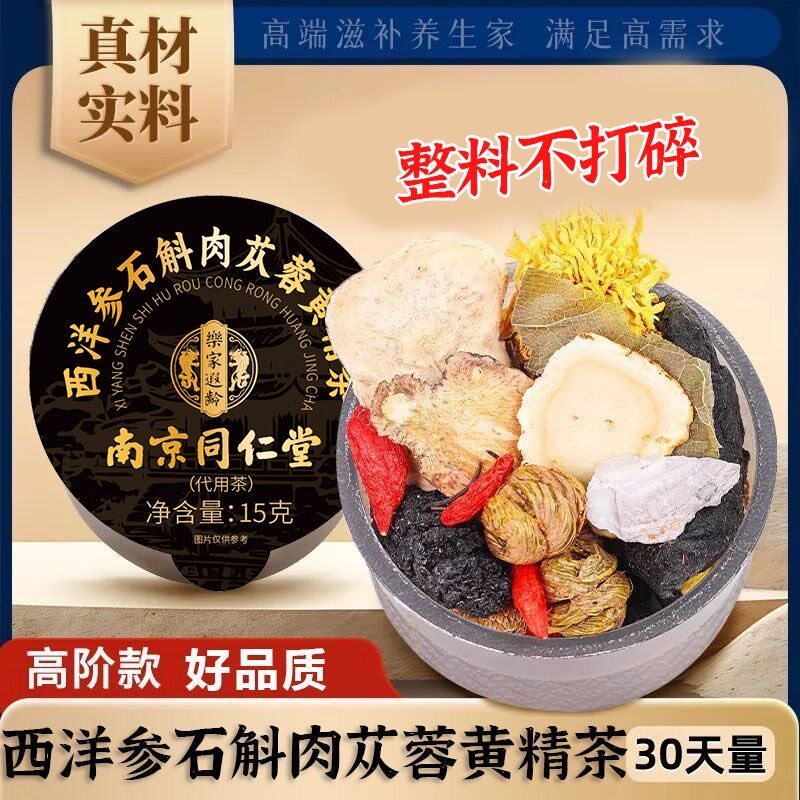 南京同仁堂五宝八宝茶人参肉苁蓉黄精枸杞男熬夜补精强肾养生茶包