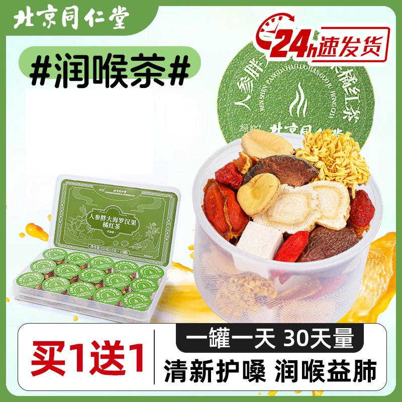 北京同仁堂胖大海罗汉果人参橘红养生茶